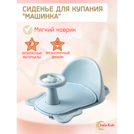 Сиденье LaLa-Kids для купания с мягким ковриком Машинка голубое