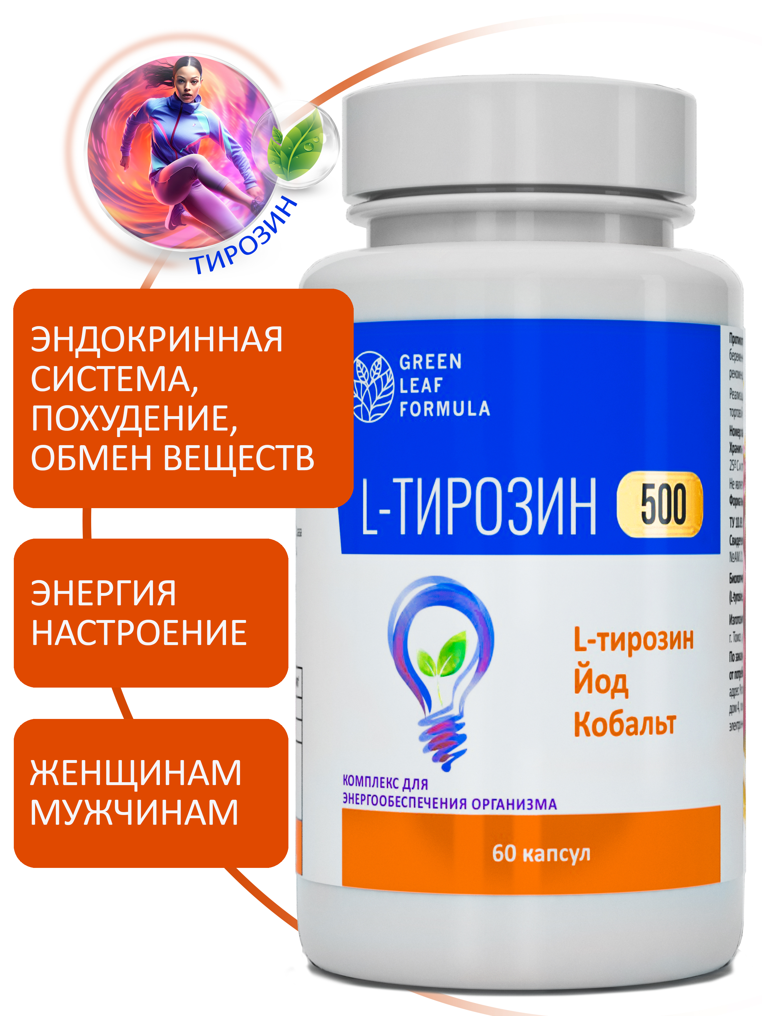 L-тирозин 500 мг аминокислота Green Leaf Formula йод витамины для энергии и щитовидной железы тирозин для похудения - фото 1