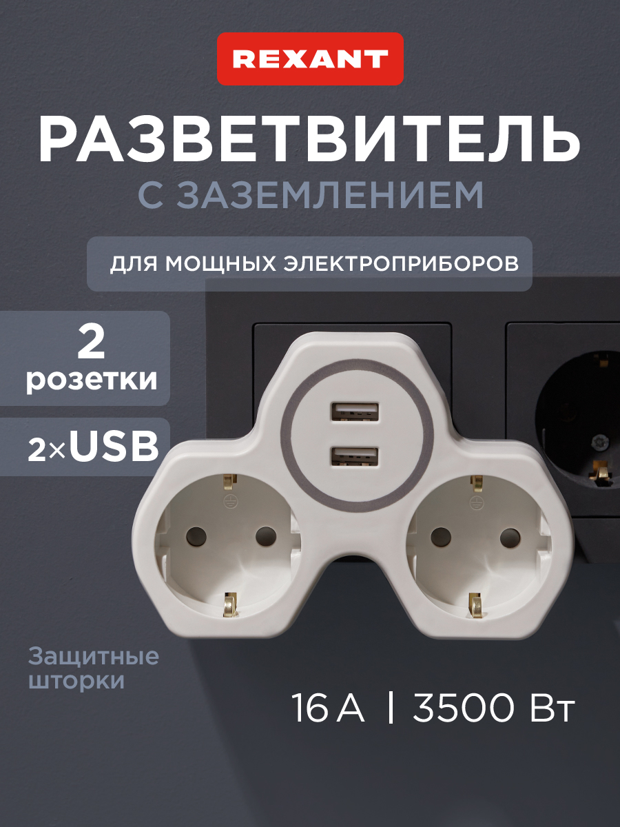 Двойник электрический REXANT с заземлением и защитными шторками + 2 USB порта белый - фото 1