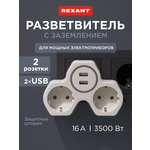 Двойник электрический REXANT с заземлением и защитными шторками + 2 USB порта белый