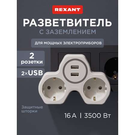 Двойник электрический REXANT с заземлением и защитными шторками + 2 USB порта белый