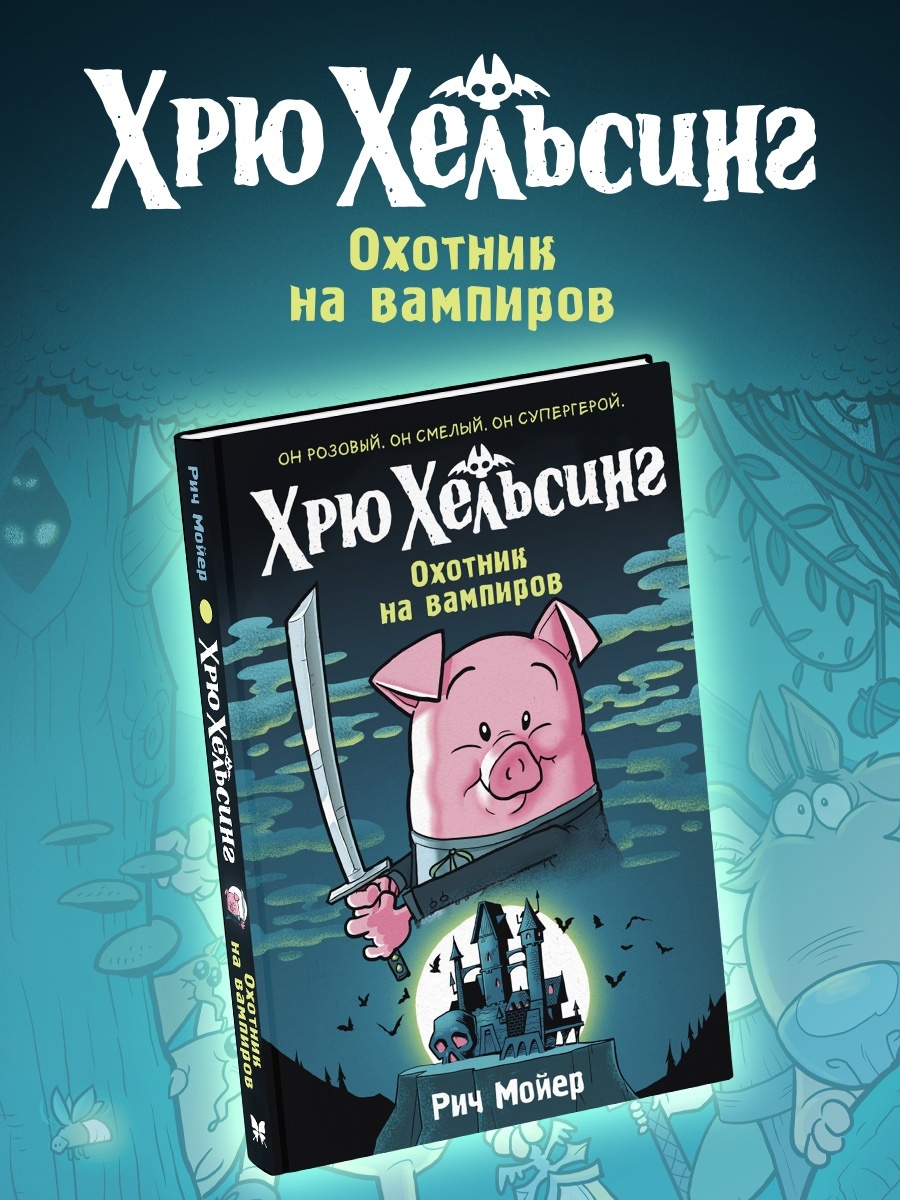 Книга Махаон Хрю Хельсинг Смешные приключения и истории Комплект из 3 х комиксов для детей - фото 3