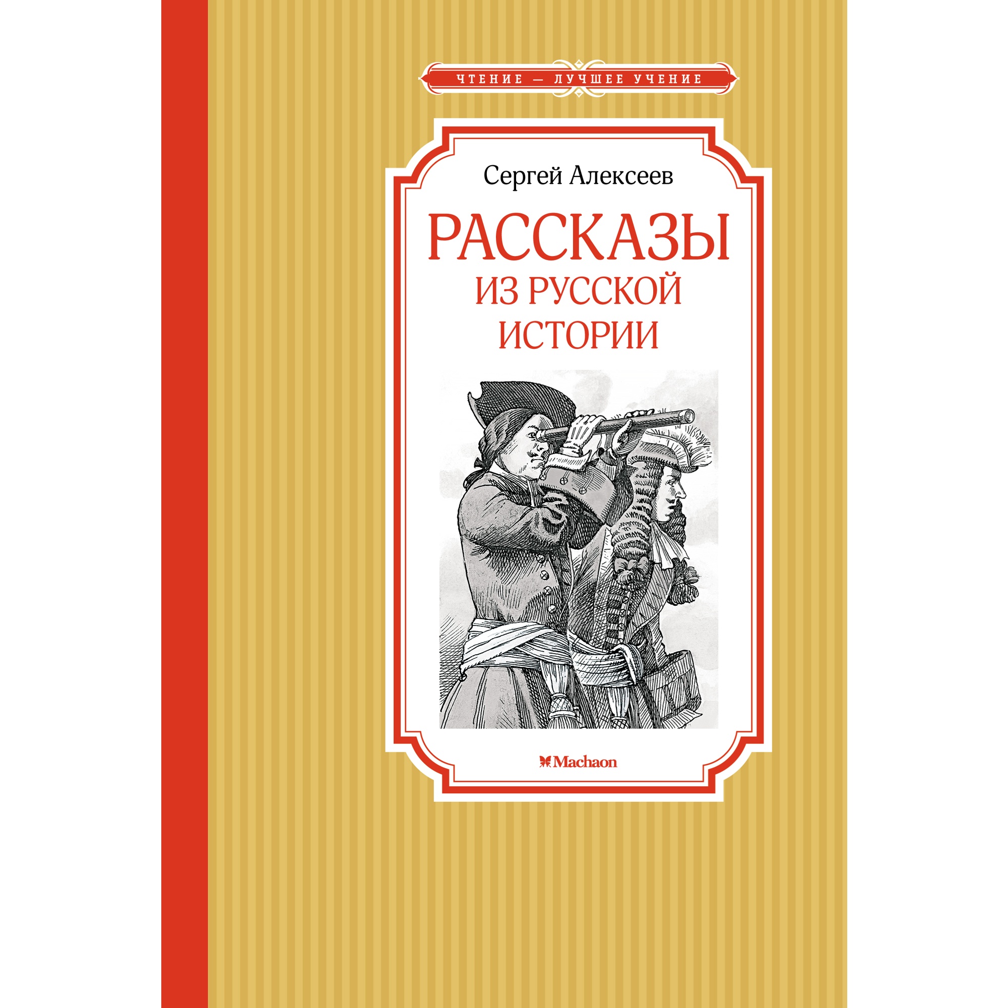 Книга МАХАОН Рассказы из русской истории Алексеев С. - фото 1