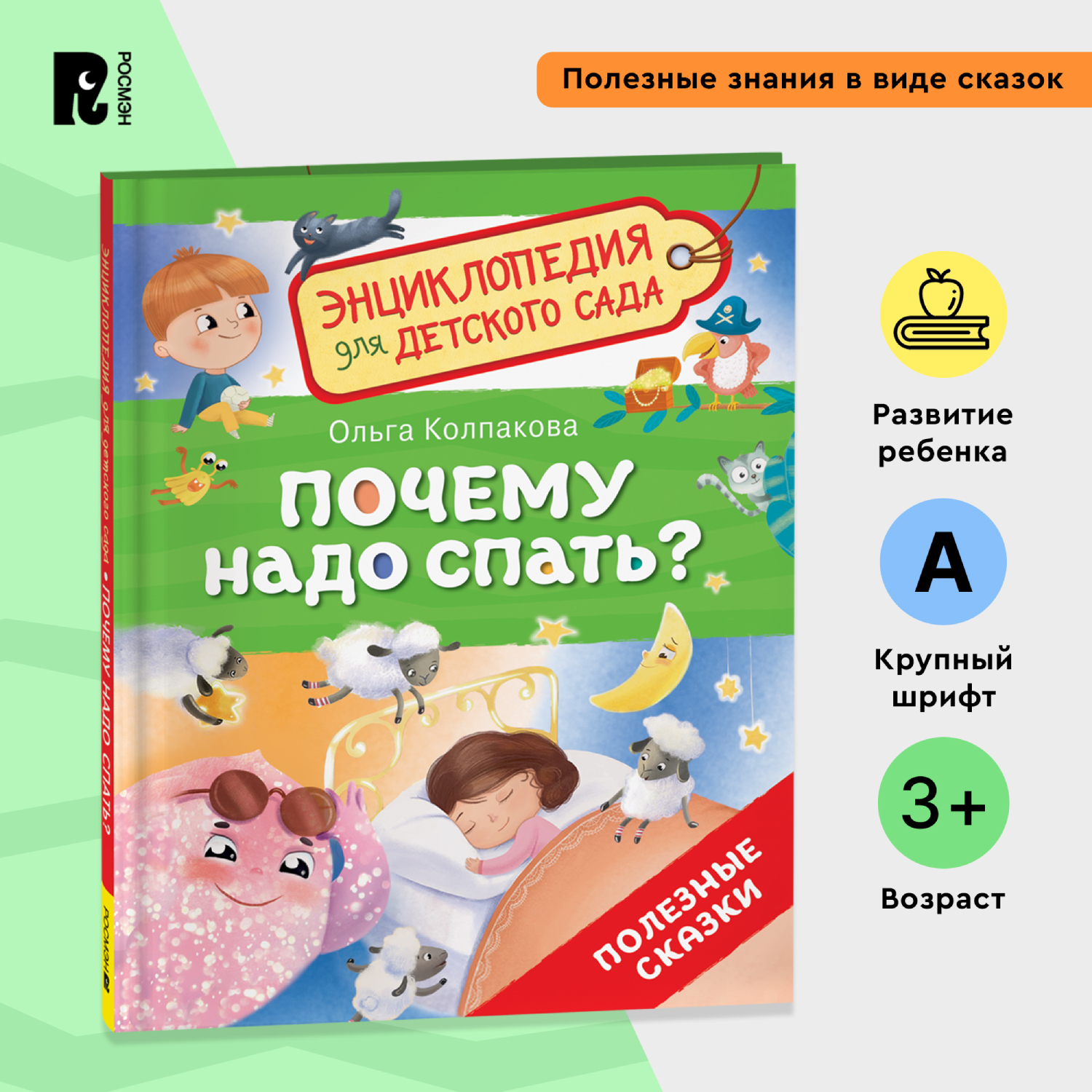 Книга Росмэн Почему надо спать Энциклопедия для детского сада - фото 1