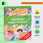 Книга Росмэн Почему надо спать Энциклопедия для детского сада