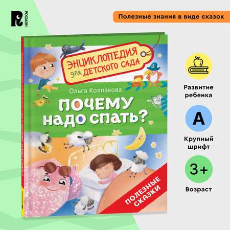 Книга Росмэн Почему надо спать Энциклопедия для детского сада
