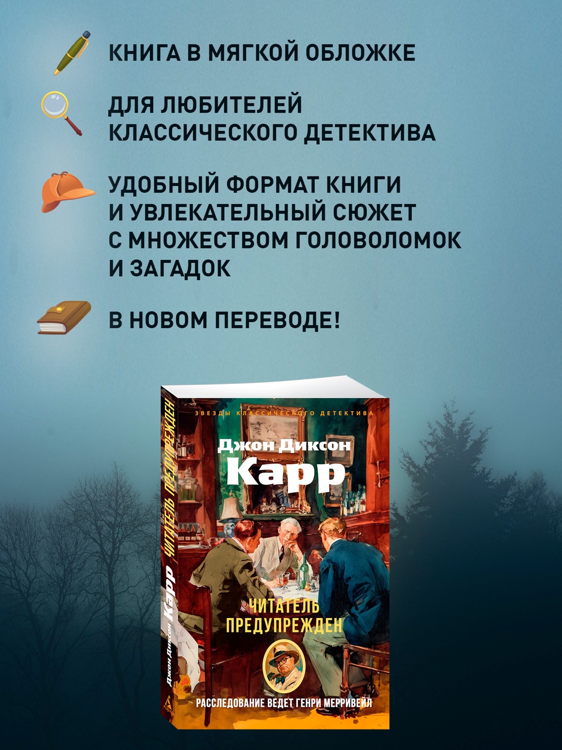 Книга АЗБУКА ЗвездыКласДетект(м.о). Карр Дж. Читатель предупрежден (мягк.обл.) - фото 6