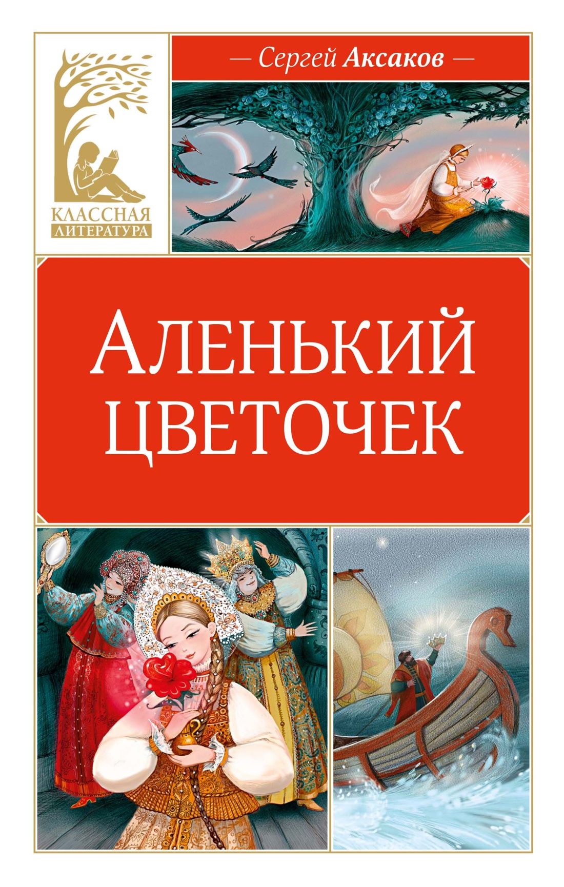Книга Махаон КласЛит Аксаков А Аленький цветочек - фото 1