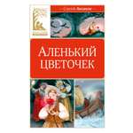 Книга Махаон КласЛит Аксаков А Аленький цветочек