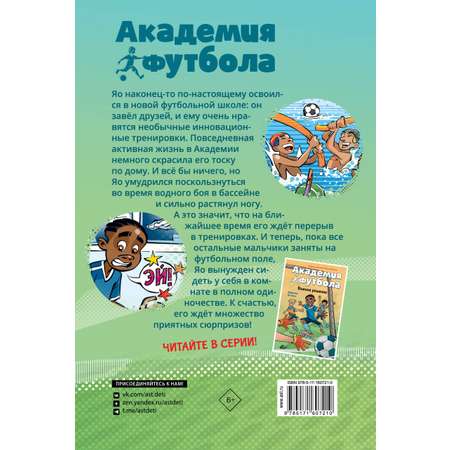 Книга АСТ Академия футбола Глупая травма