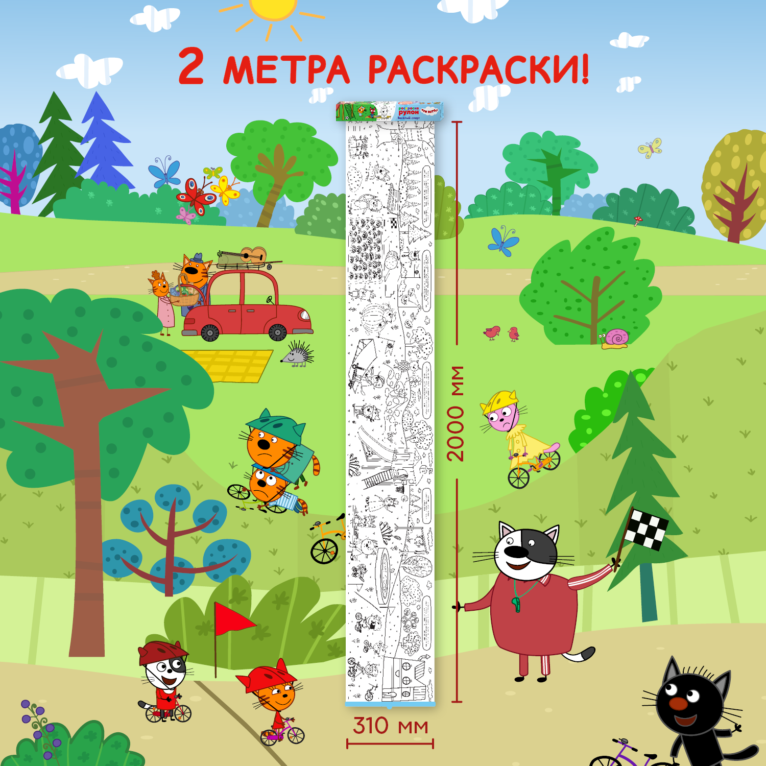 Раскраска-рулон МОЗАИКА kids Три кота Весёлый спорт - фото 2