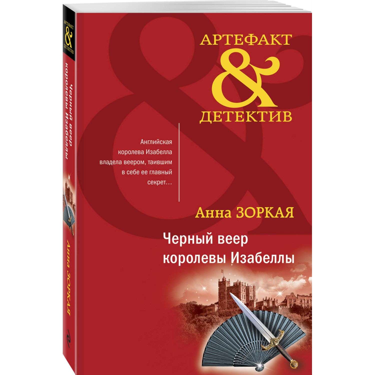 Книга Эксмо Черный веер королевы Изабеллы - фото 1