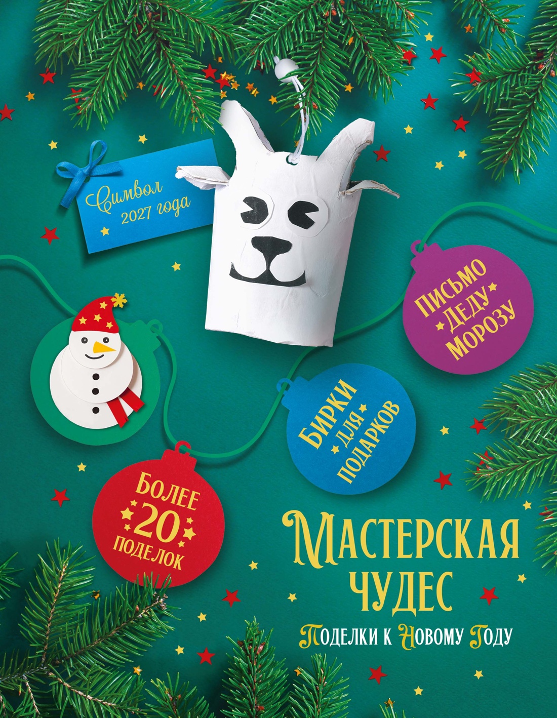 Книга Махаон Мастерская чудес Поделки к Новому году - фото 1