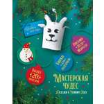 Книга Махаон Мастерская чудес Поделки к Новому году