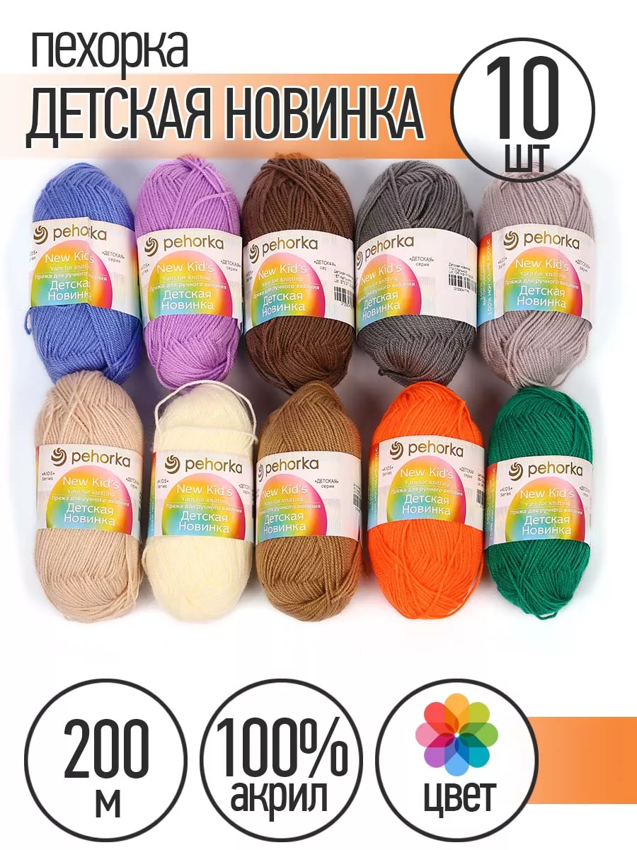 Пряжа для вязания Пехорка Детская ассорти 10 шт по 50 гр - фото 1