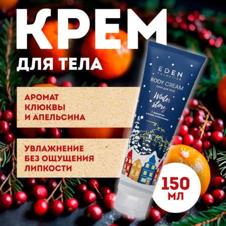 Крем EDEN Клюква и апельсин 150 мл