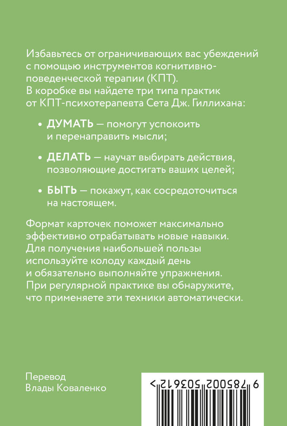 Книга МИФ КПТ-карты. 101 упражнение, чтобы направить мысли в нужное русло - фото 7
