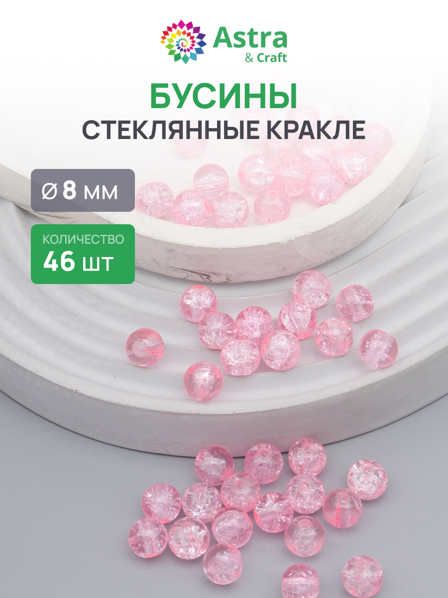 Набор для творчества Astra Craft бусины стеклянные 8 мм 46 шт - фото 1