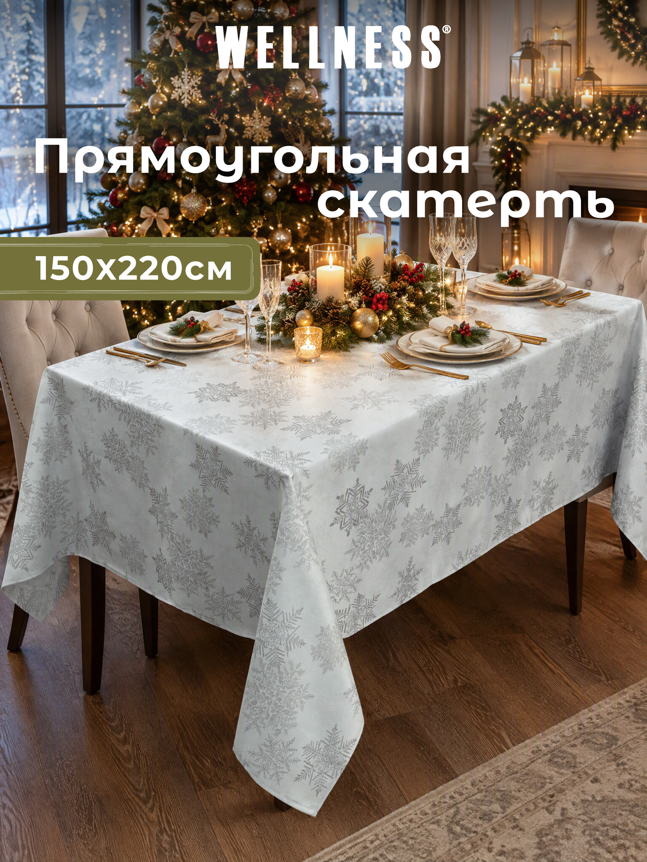 Скатерть Wellness Чародейка сатен 150 x 220 см - фото 1
