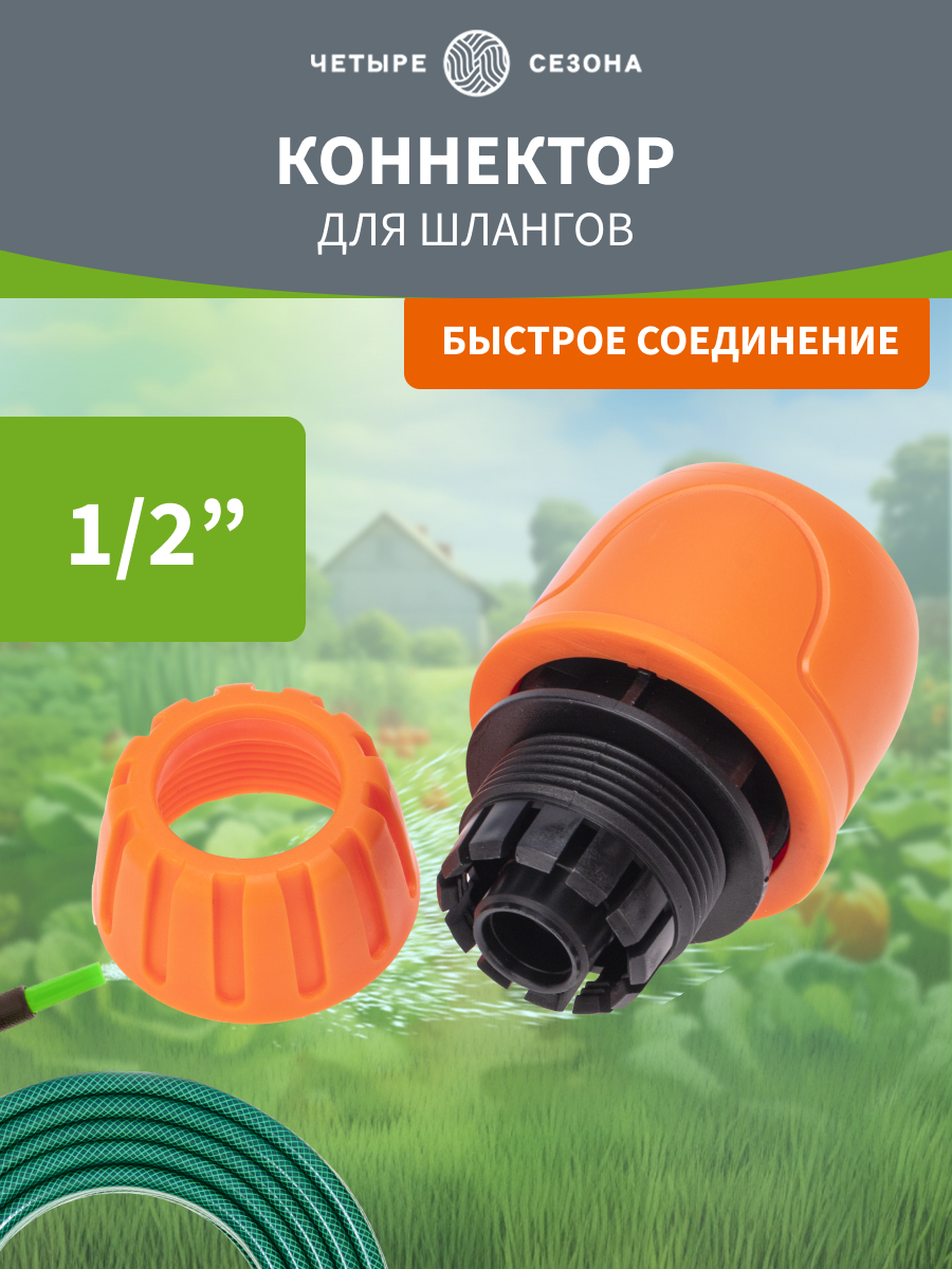 Коннектор для шланга, быстросъемный, 1/2" - фото 1