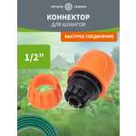 Коннектор для шланга, быстросъемный, 1/2"