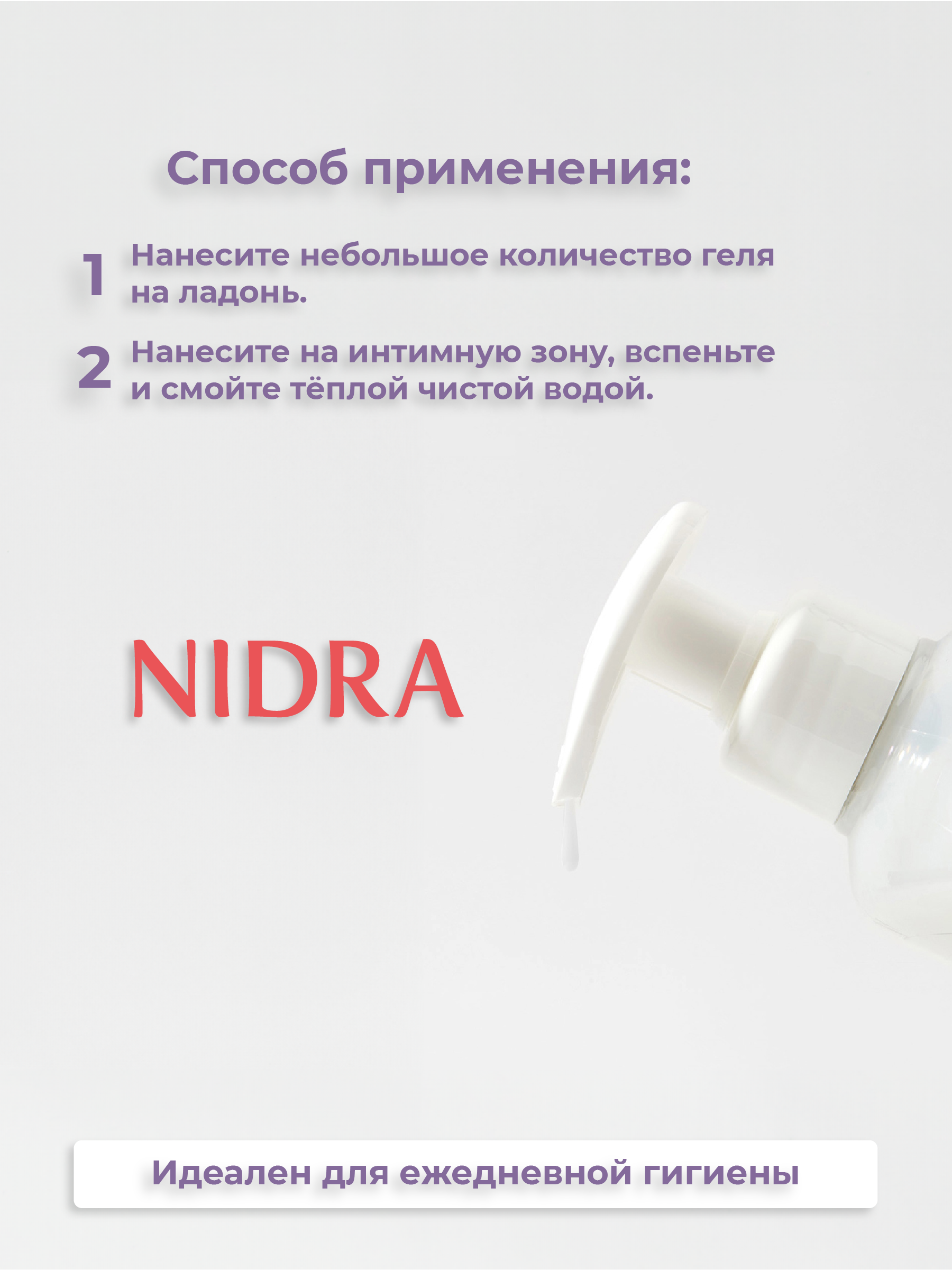 Гель для интимной гигиены NIDRA с пребиотиками - фото 3