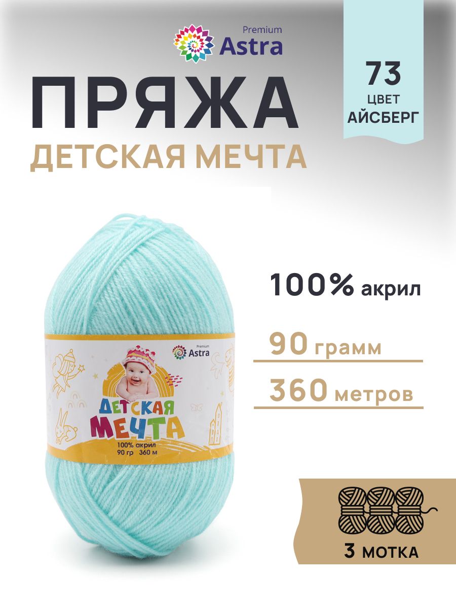 Пряжа для вязания Astra Premium детская мечта акрил для игрушек свитеров жилеток 90 гр 360 м 73 айсберг 3 мотка - фото 1