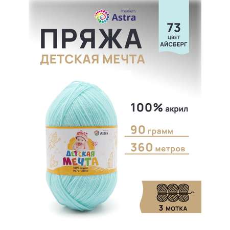 Пряжа для вязания Astra Premium детская мечта акрил для игрушек свитеров жилеток 90 гр 360 м 73 айсберг 3 мотка