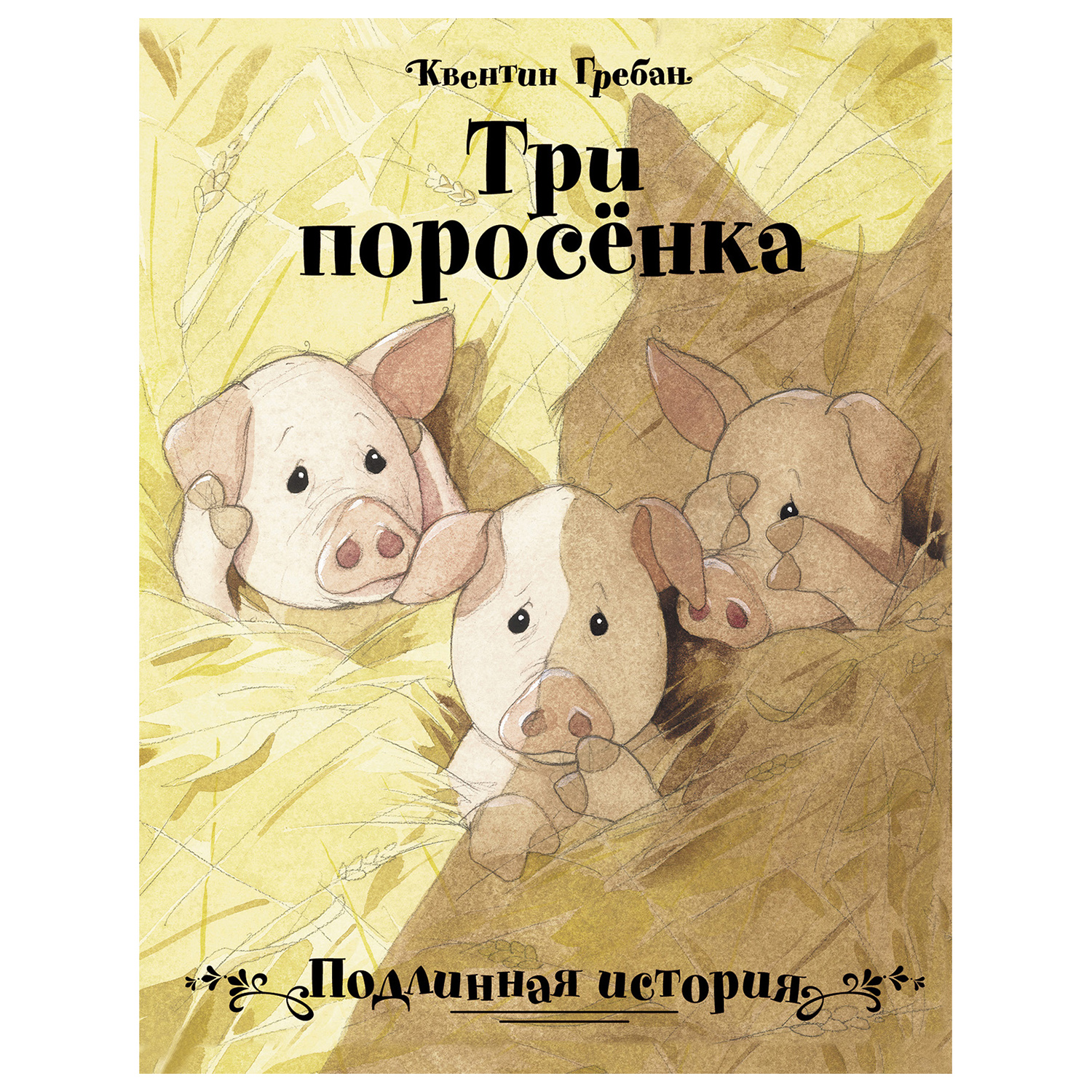 Книга СТРЕКОЗА Три поросенка подлинная история - фото 1
