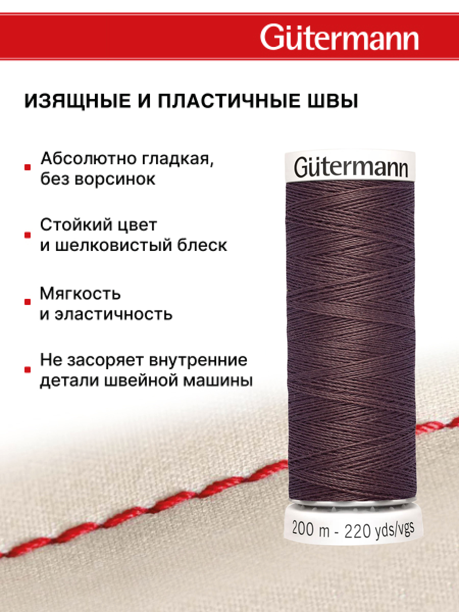 Нитки для шитья Guttermann 200м цвет 883 - фото 4