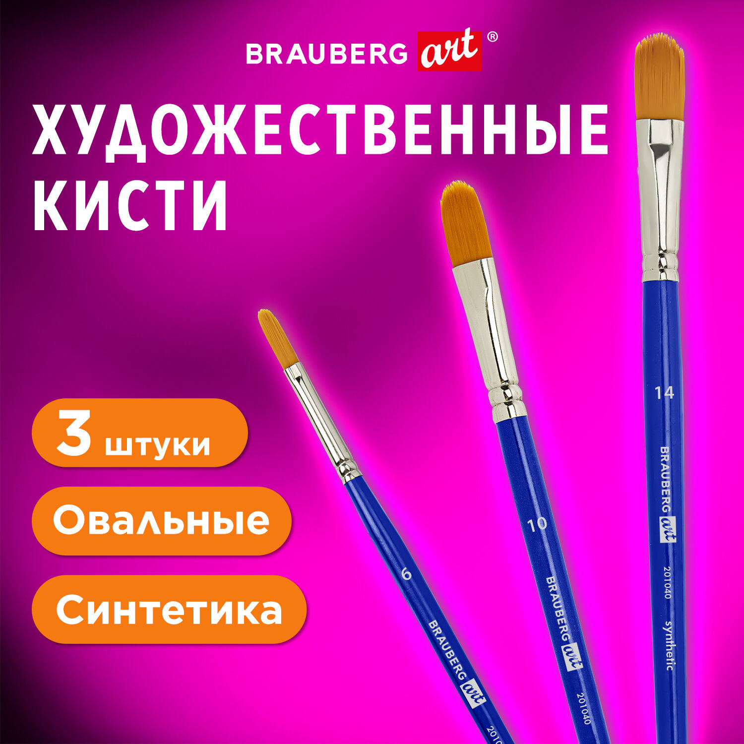 Кисть Brauberg 3 шт. (синтетика) - фото 1