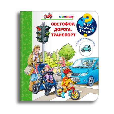 Книга Омега-Пресс Энциклопедия для малышей с окошками. Светофор дорога транспорт