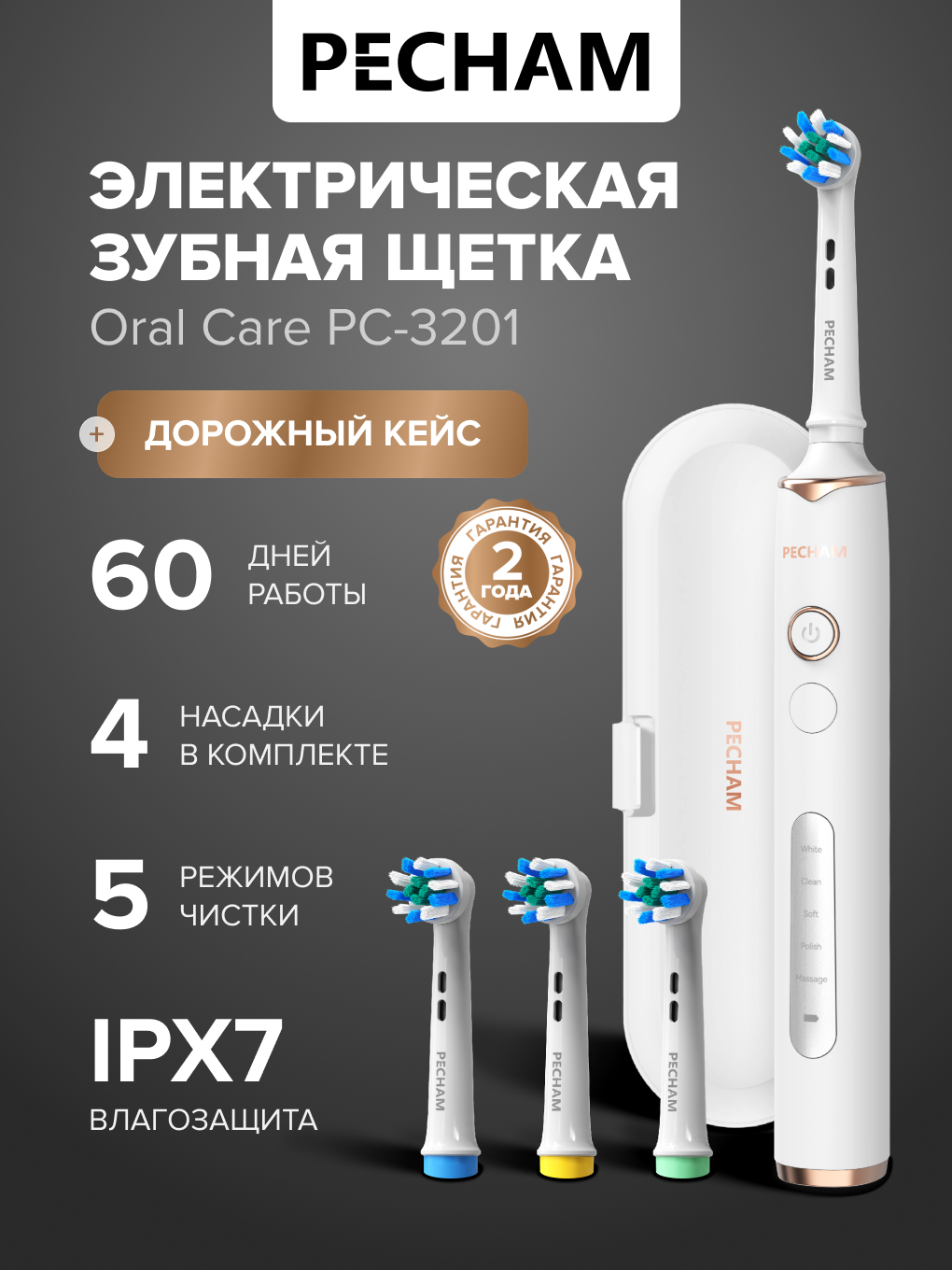 Изображение товара Электрическая зубная щетка PECHAM Oral Care PC-3201 с 5 режимами и 4 насадками Изображение товара Электрическая зубная щетка PECHAM Oral Care PC-3201 с 5 режимами и 4 насадками