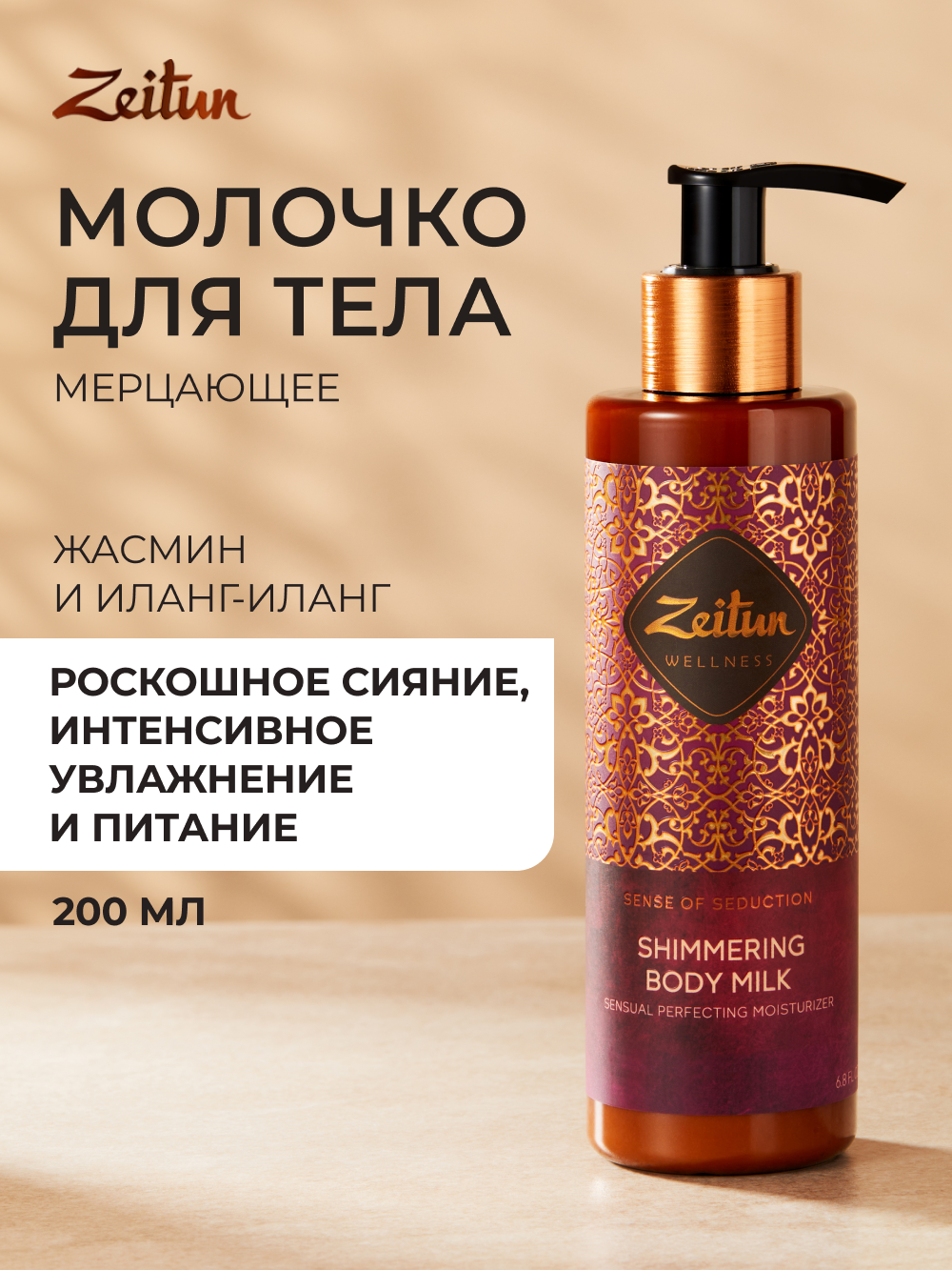 Молочко Zeitun с шиммером с жасмином 200 мл - фото 1