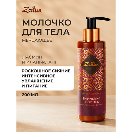 Молочко Zeitun с шиммером с жасмином 200 мл
