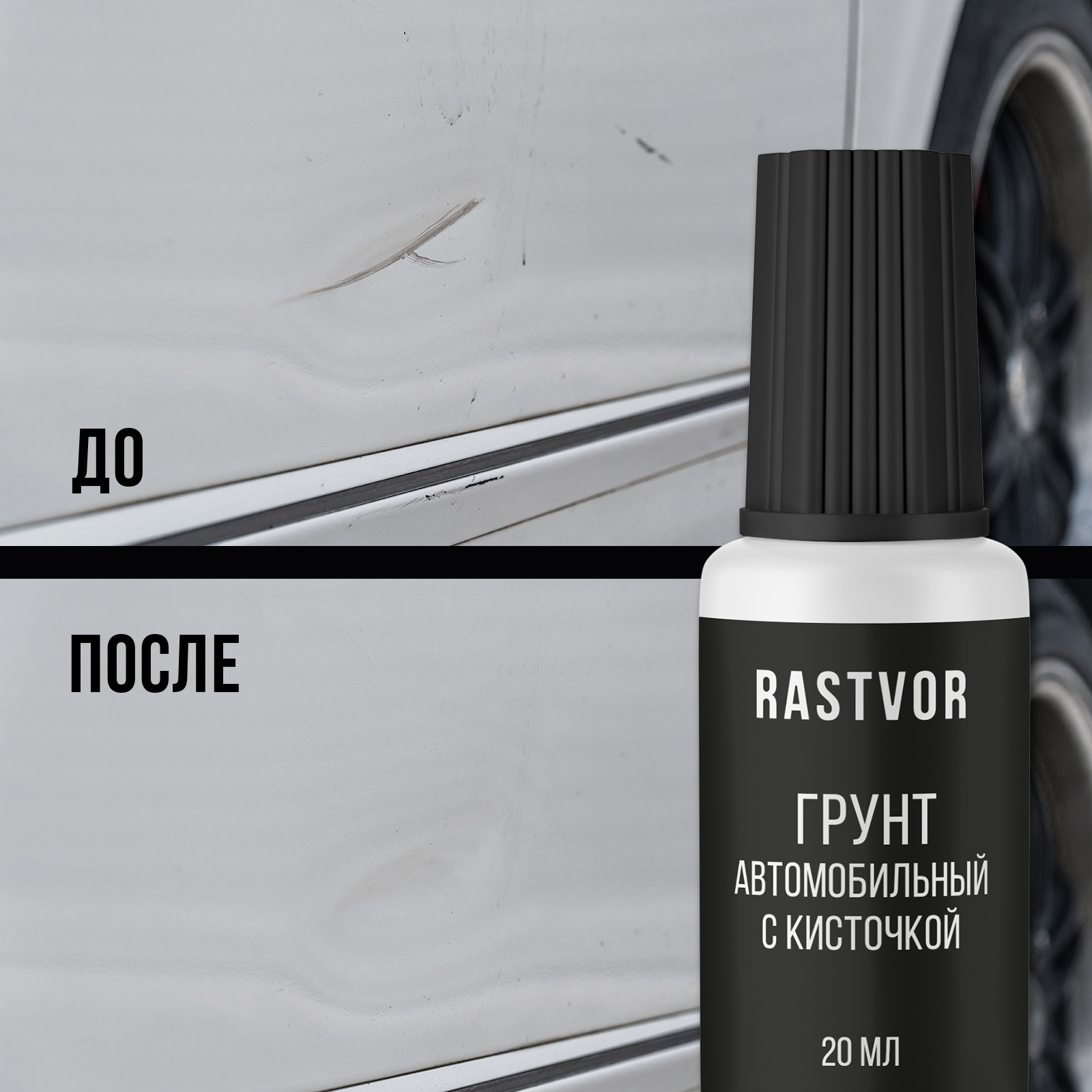 Грунт автомобильный RASTVOR с кисточкой 20 мл - фото 8