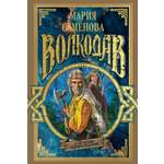 Книга АЗБУКА МирыМСемёновой. Семёнова М. Волкодав (К 30-летию первого издания)