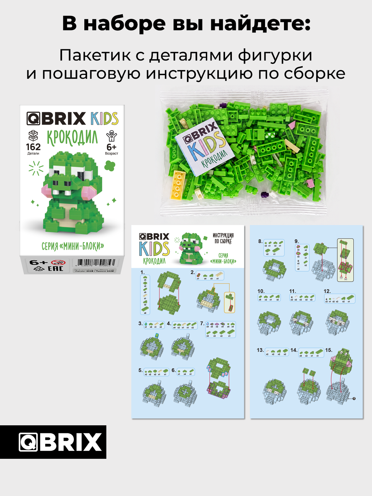 Конструктор QBRIX Серия Мини-блоки Крокодил 162 дет. - фото 4