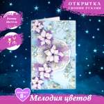 Набор для творчества Волшебная мастерская сборка Мелодия цветов