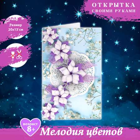 Набор для творчества Волшебная мастерская сборка Мелодия цветов