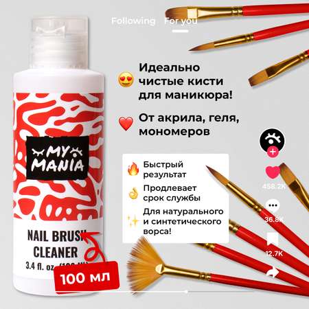 Жидкость для очистки кистей для маникюра MyMania от акрила геля и мономеров