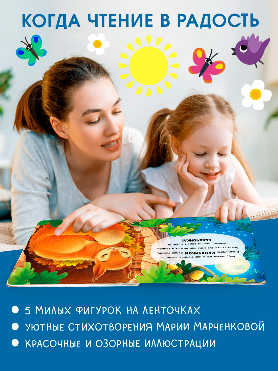 Книжка игрушка с ленточками Омега-Пресс Пора спать - фото 13