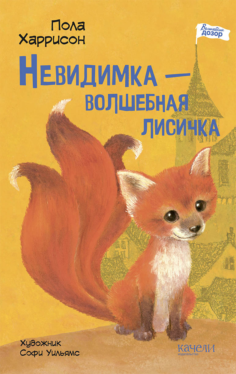 Книга Качели Невидимка - волшебная лисичка - фото 1