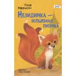 Книга Качели Невидимка - волшебная лисичка