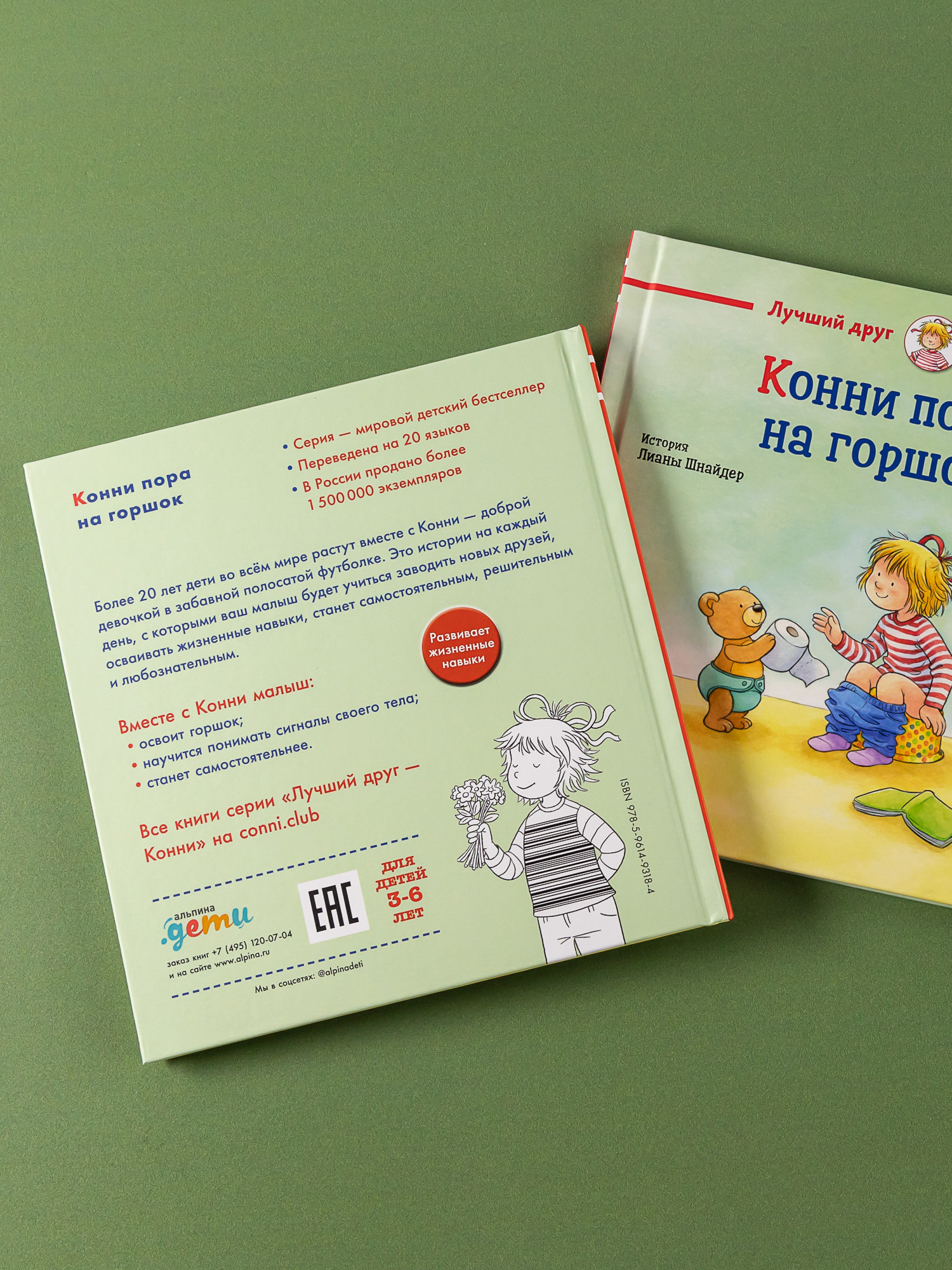 Книга Альпина. Дети Конни пора на горшок - фото 3