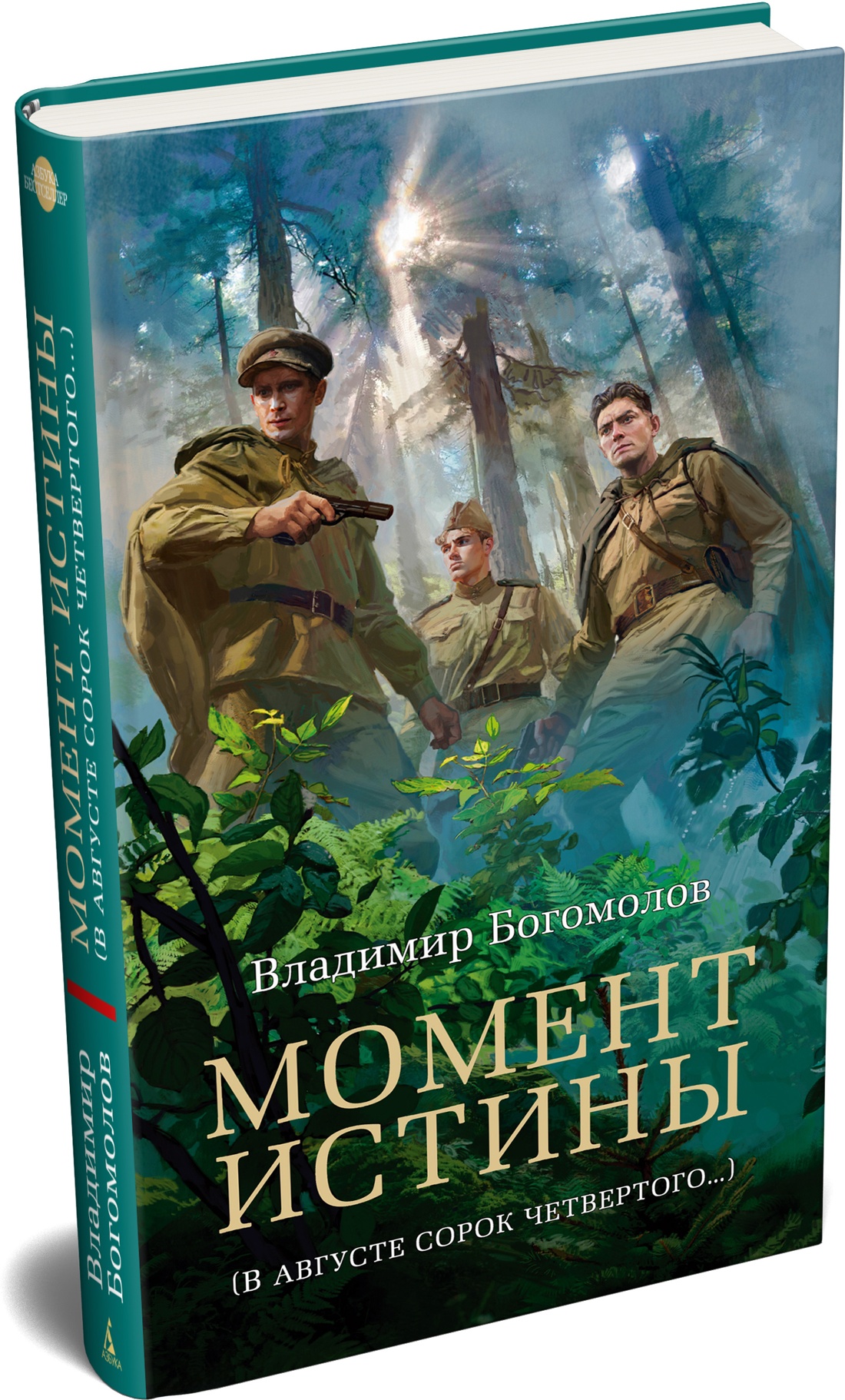 Книга АЗБУКА Азб бестселлер РП Богомолов В Момент истины - фото 2