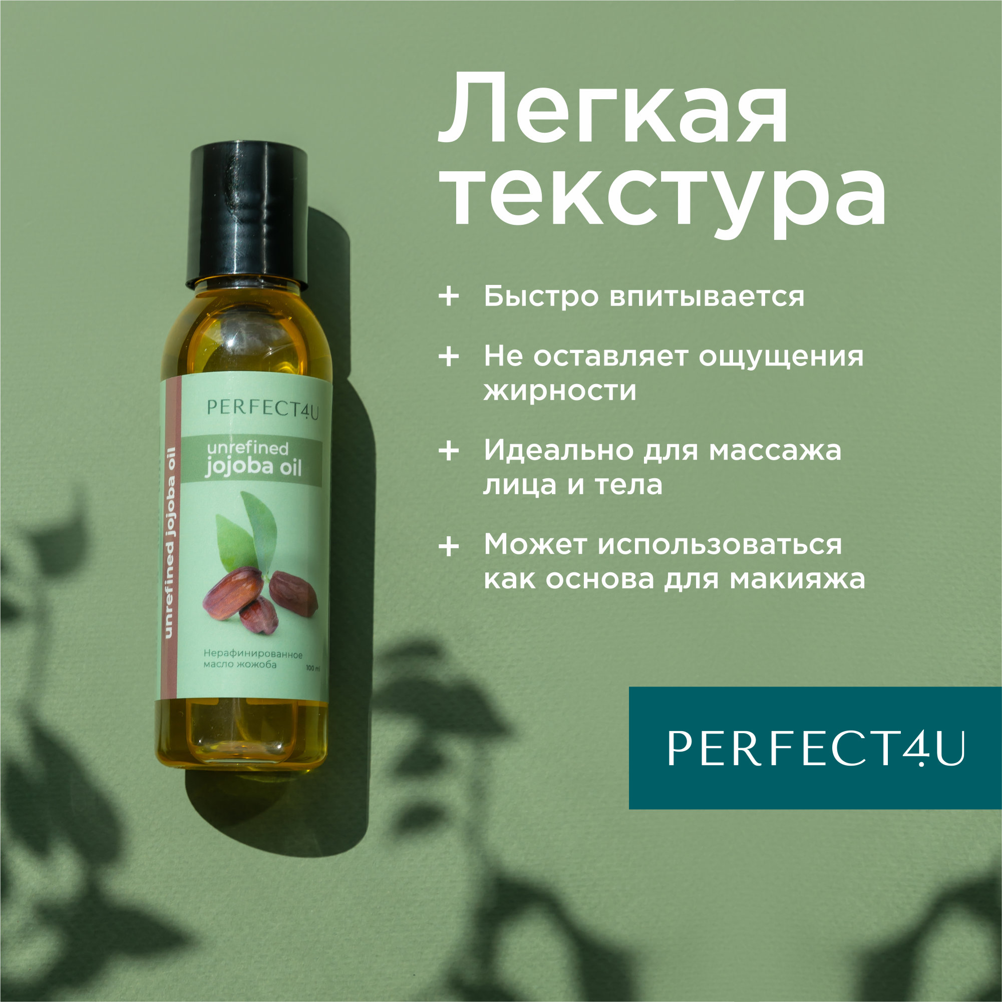 Масло PERFECT4U жожоба нерафинированное 100 мл - фото 2