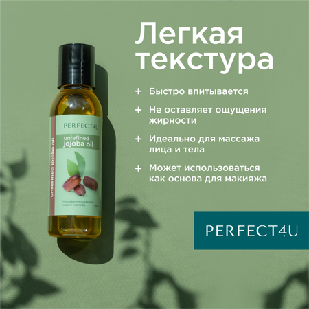 Масло PERFECT4U жожоба нерафинированное 100 мл