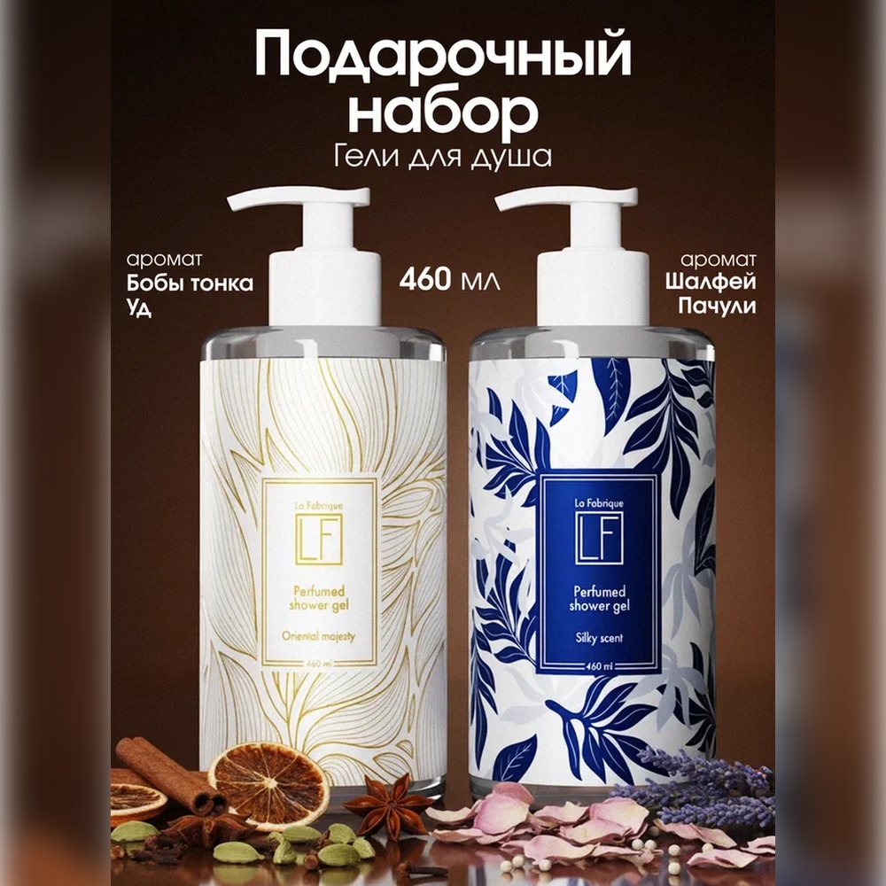 Набор средств La Fabrique Подарочный 460 мл - фото 1
