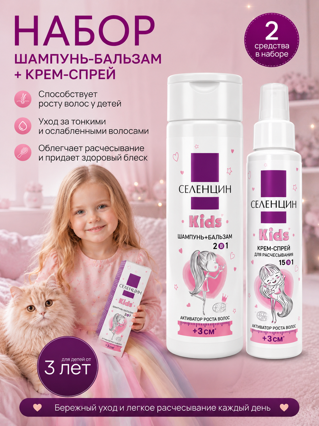 Набор Селенцин KIDS шампунь, бальзам, спрей - фото 1